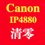 佳能Canon PIXMA iP4880 清零软件