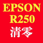 爱普生Epson Stylus Photo R250 清零软件