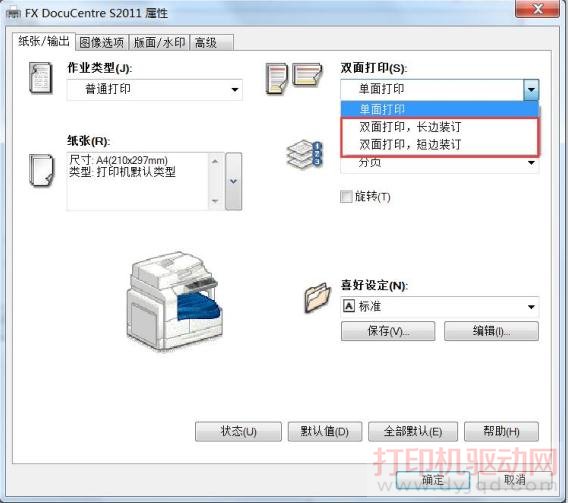 富士施乐 DocuCentre S2011 双面打印设置方法