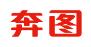 奔图