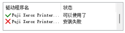 驱动安装红绿叉