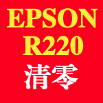 爱普生Epson Stylus Photo R220 清零软件