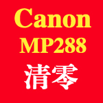 佳能Canon MP288 清零软件