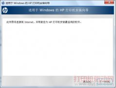 HP 打印机安装向导