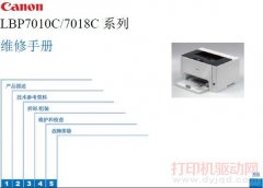 佳能 LBP7018C 系列中文维修手册