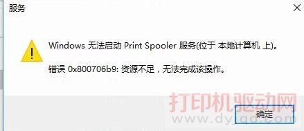 Windows 无法启动Print Spooler服务(位于 本地计算机 上).错误0x800706b9资源不足，无法完成该操作.