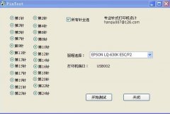 打印机断针测试软件