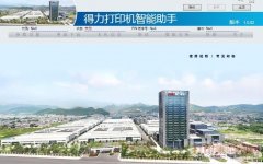 得力打印机智能助手 图片