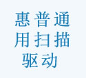 HP Universal Scan 通用扫描驱动