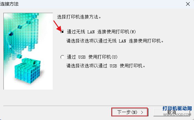 步骤1:选择无线LAN连接使用打印机