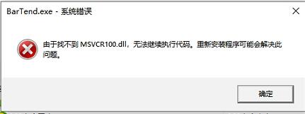 BarTender提示由于找不到MSVCR100.dll无法继续执行代码