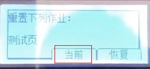 选择重置当前作业