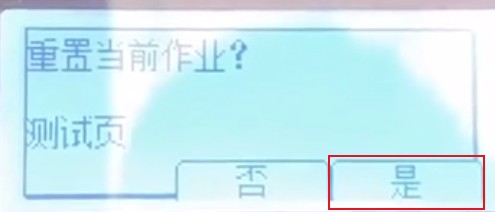 确认重置当前作业选择是