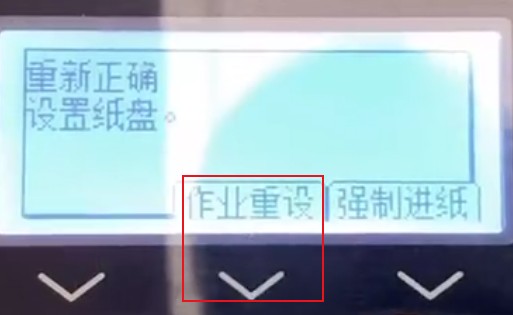 打印机面板点击作业重设