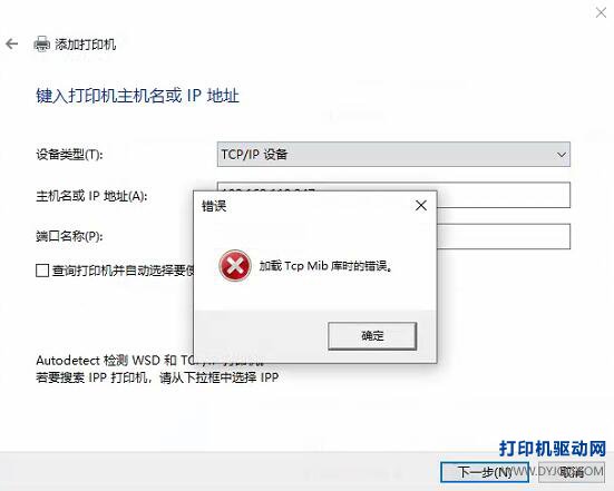 添加TCP/IP打印机提示加载Tcp Mib库时的错误
