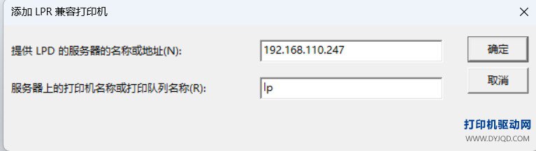 添加LPR兼容打印机填写IP和队列名称lp