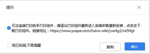 旺店通ERP提示无法连接打印助手打印组件