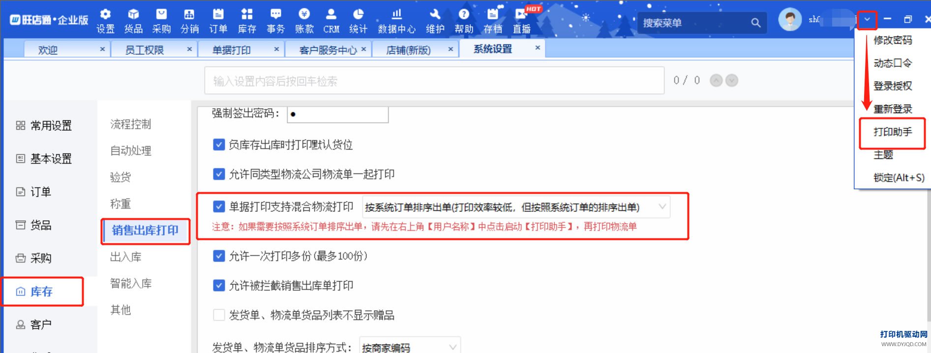 旺店通销售出库打印设置与打印助手配合
