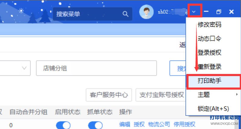 旺店通右上角用户菜单点击打印助手下载启动