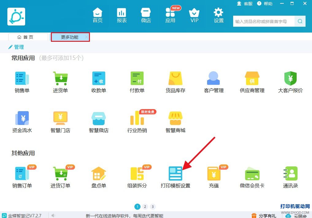 步骤2：选择打印模板设置