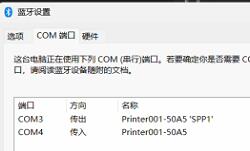 蓝牙COM端口列表