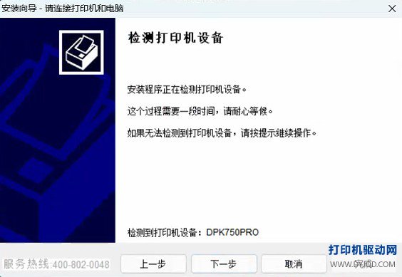 安装程序正在自动检测打印机设备