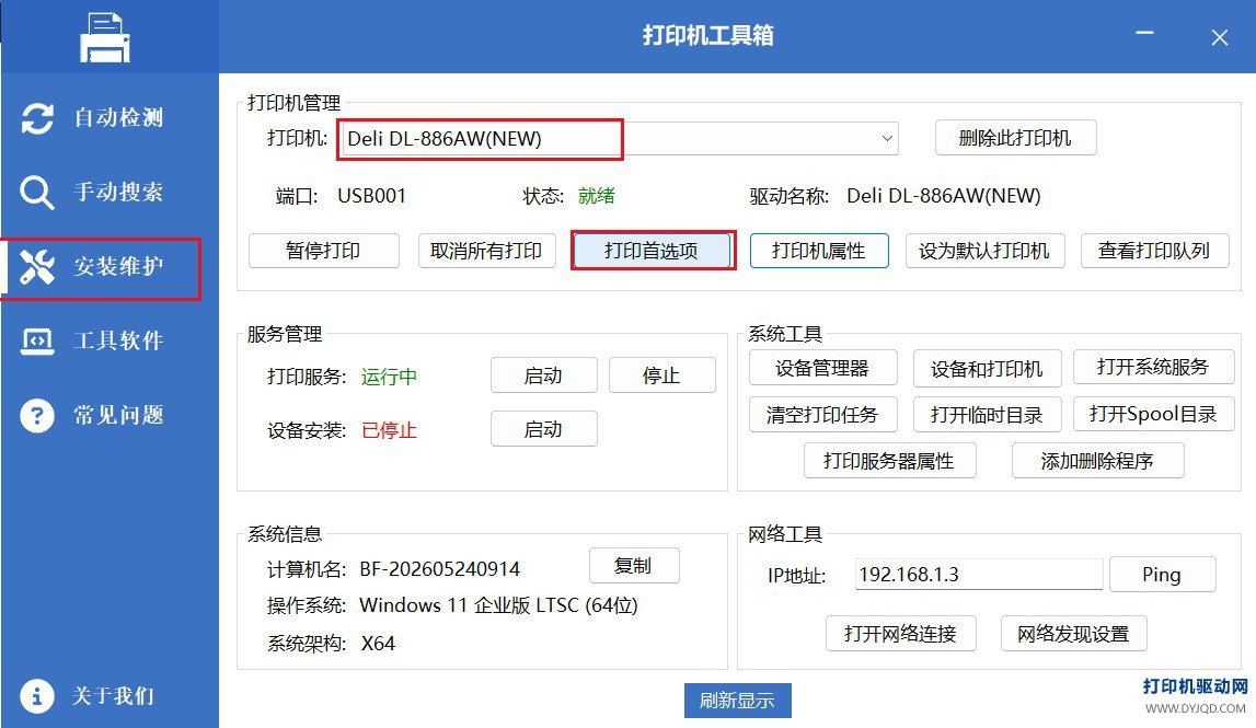 利用打印机工具箱一键直达打印首选项截图