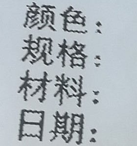 标签打印文字边缘带毛边锯齿马赛克效果截图