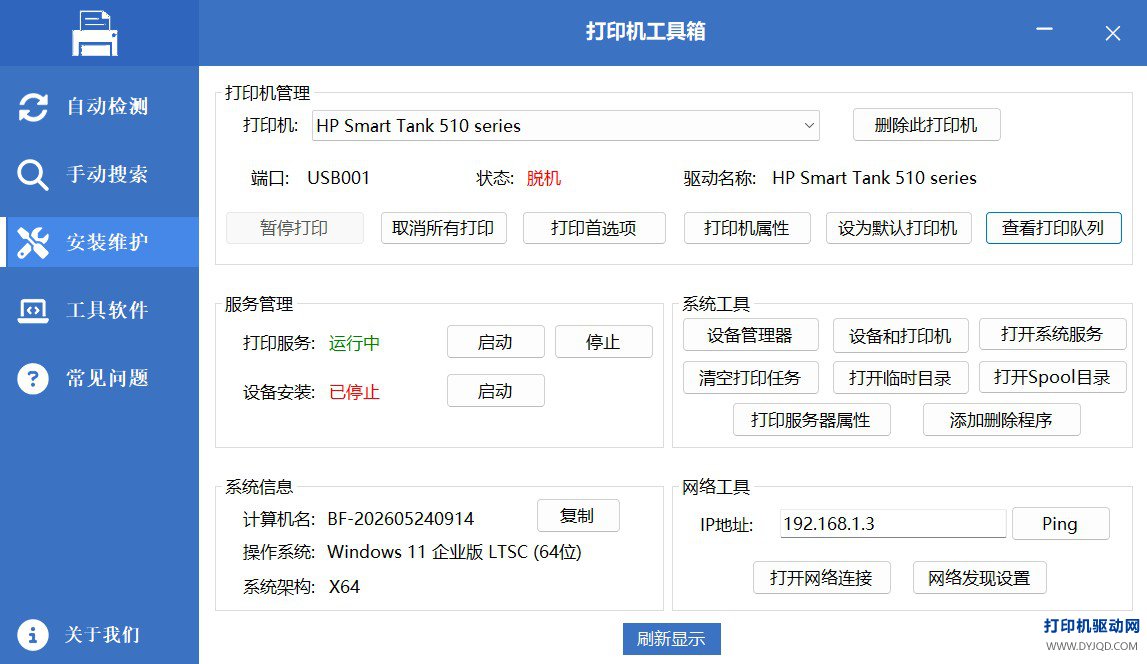 打印机工具箱安装维护界面截图