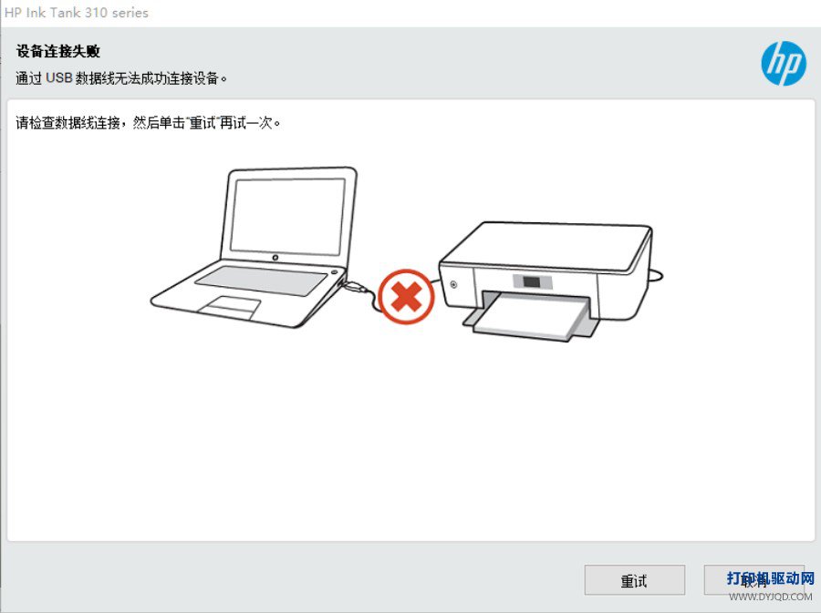 HP新款打印机提示设备连接失败通过USB数据线无法成功连接设备