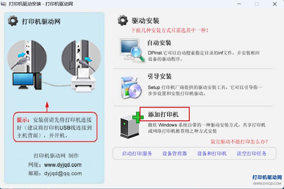 打印机驱动网专属驱动安装向导界面