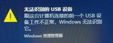 Windows右下角提示无法识别的USB设备截图