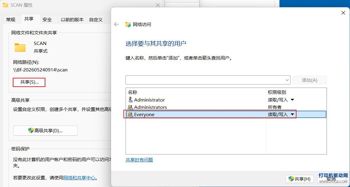 设置Scan文件夹共享Everyone完全控制