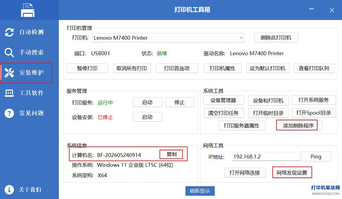 工具箱-安装维护