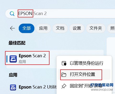 搜索 Epson Scan 2 并打开文件位置