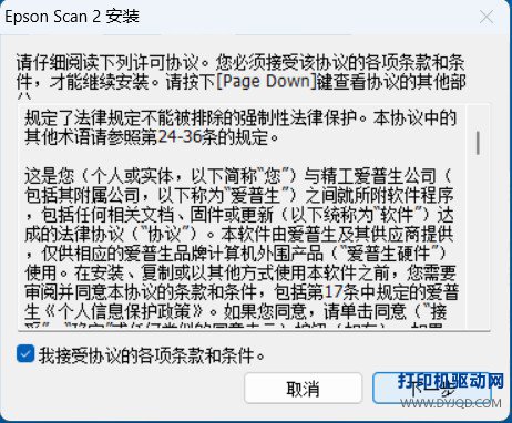 Epson Scan 2 安装步骤 2 勾选协议