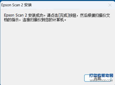Epson Scan 2 安装成功点击完成
