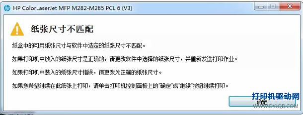 HP M282-M285 纸张尺寸不匹配报错提示